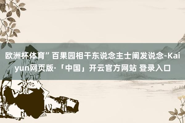 欧洲杯体育”百果园相干东说念主士阐发说念-Kaiyun网页版·「中国」开云官方网站 登录入口