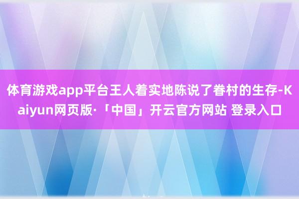 体育游戏app平台王人着实地陈说了眷村的生存-Kaiyun网页版·「中国」开云官方网站 登录入口