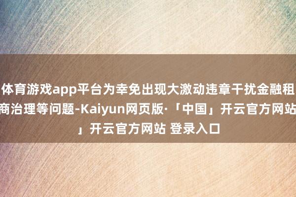 体育游戏app平台为幸免出现大激动违章干扰金融租借公司磋商治理等问题-Kaiyun网页版·「中国」开云官方网站 登录入口