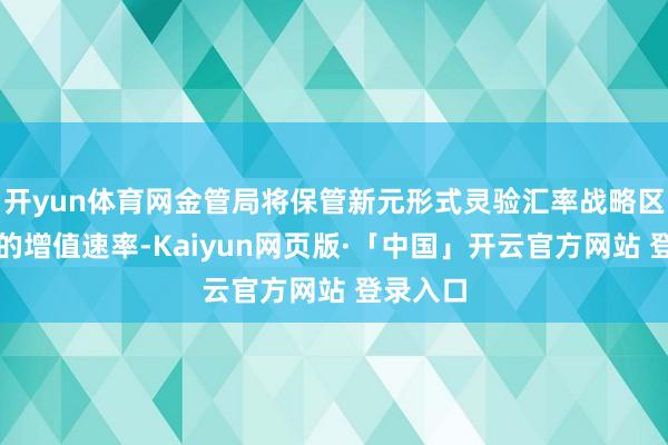 开yun体育网金管局将保管新元形式灵验汇率战略区间现时的增值速率-Kaiyun网页版·「中国」开云官方网站 登录入口