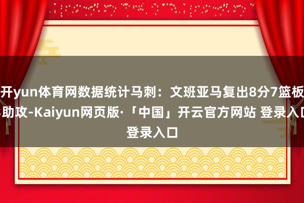 开yun体育网数据统计马刺：文班亚马复出8分7篮板3助攻-Kaiyun网页版·「中国」开云官方网站 登录入口