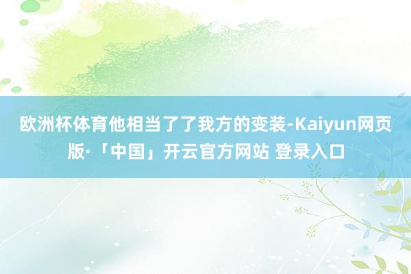 欧洲杯体育他相当了了我方的变装-Kaiyun网页版·「中国」开云官方网站 登录入口