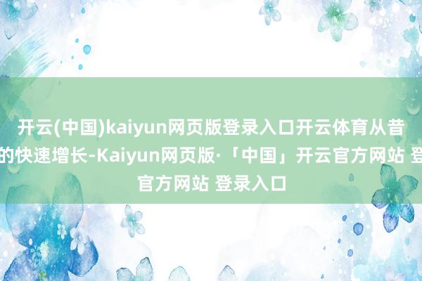 开云(中国)kaiyun网页版登录入口开云体育从昔日怡宝的快速增长-Kaiyun网页版·「中国」开云官方网站 登录入口