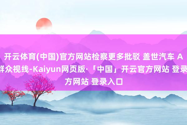 开云体育(中国)官方网站检察更多批驳 盖世汽车 APP 群众视线-Kaiyun网页版·「中国」开云官方网站 登录入口