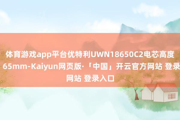 体育游戏app平台优特利UWN18650C2电芯高度约为 65mm-Kaiyun网页版·「中国」开云官方网站 登录入口