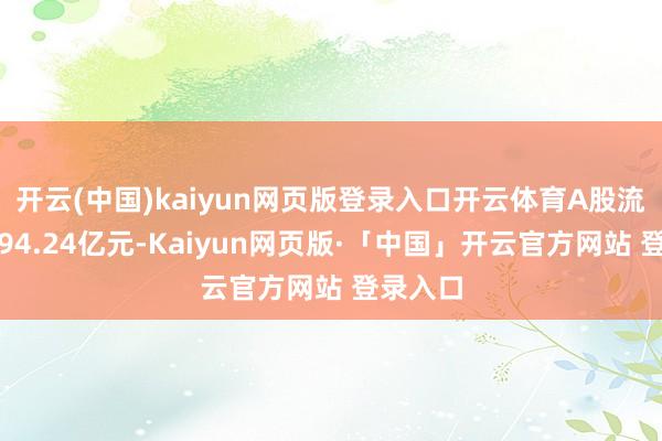 开云(中国)kaiyun网页版登录入口开云体育A股流通市值94.24亿元-Kaiyun网页版·「中国」开云官方网站 登录入口