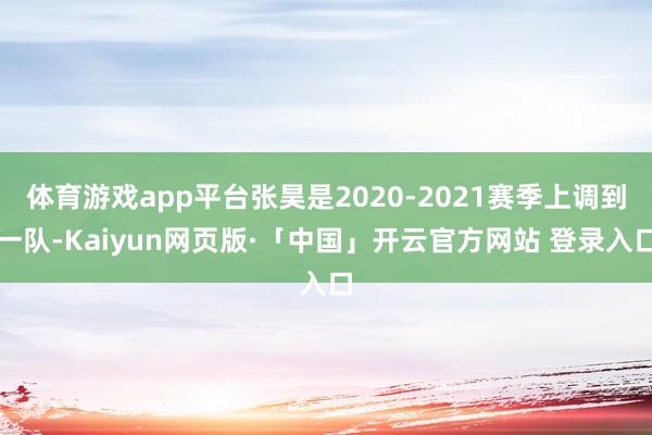 体育游戏app平台张昊是2020-2021赛季上调到一队-Kaiyun网页版·「中国」开云官方网站 登录入口