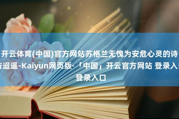 开云体育(中国)官方网站苏格兰无愧为安危心灵的诗与迢遥-Kaiyun网页版·「中国」开云官方网站 登录入口