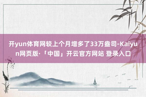 开yun体育网较上个月增多了33万盎司-Kaiyun网页版·「中国」开云官方网站 登录入口