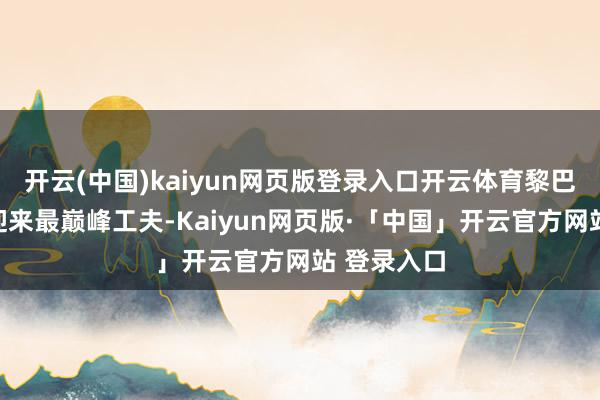 开云(中国)kaiyun网页版登录入口开云体育黎巴嫩真主党迎来最巅峰工夫-Kaiyun网页版·「中国」开云官方网站 登录入口