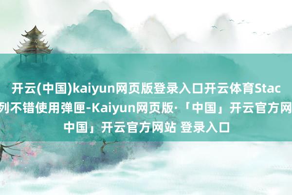 开云(中国)kaiyun网页版登录入口开云体育Staccato HD系列不错使用弹匣-Kaiyun网页版·「中国」开云官方网站 登录入口