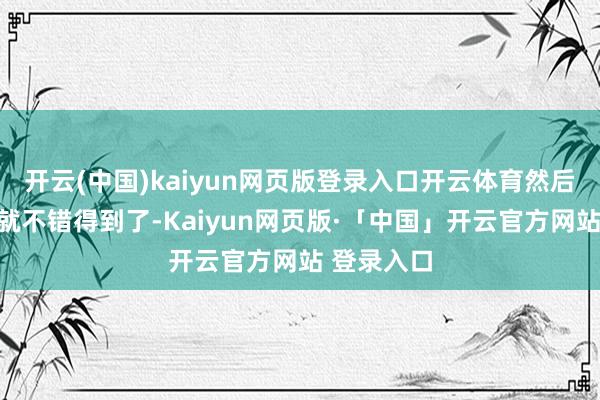 开云(中国)kaiyun网页版登录入口开云体育然后翻开宝箱就不错得到了-Kaiyun网页版·「中国」开云官方网站 登录入口