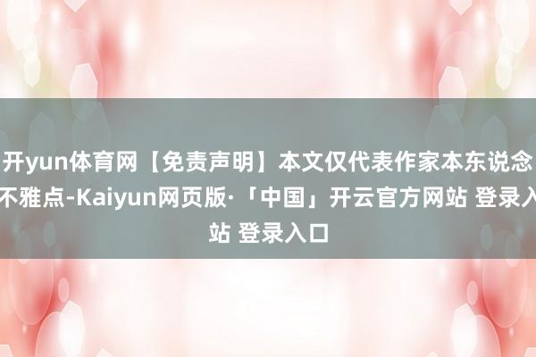 开yun体育网【免责声明】本文仅代表作家本东说念主不雅点-Kaiyun网页版·「中国」开云官方网站 登录入口