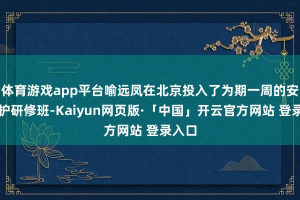 体育游戏app平台喻远凤在北京投入了为期一周的安宁疗护研修班-Kaiyun网页版·「中国」开云官方网站 登录入口